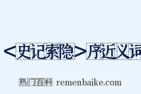＜史记索隐＞序近义词是什么意思的图片